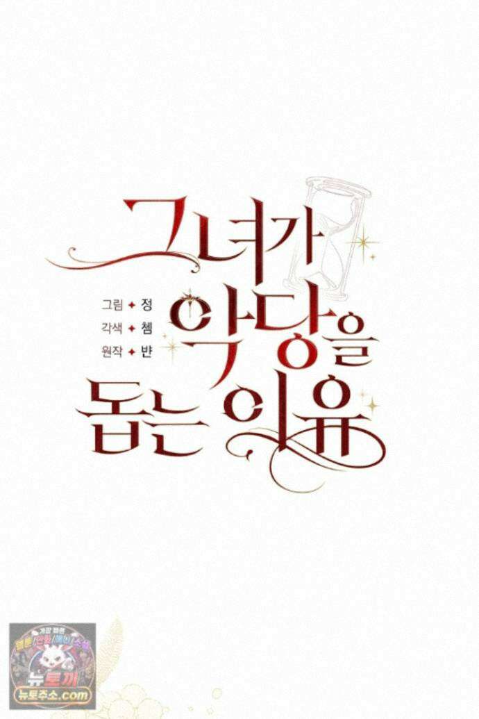 그녀가 악당을 돕는 이유 43화 8