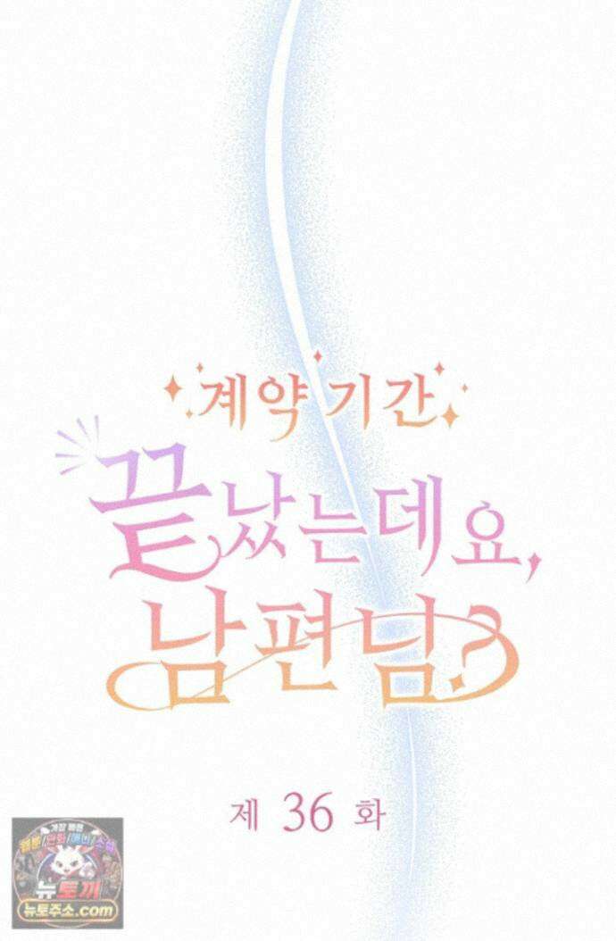 계약 기간 끝났는데요, 남편님? 036 11