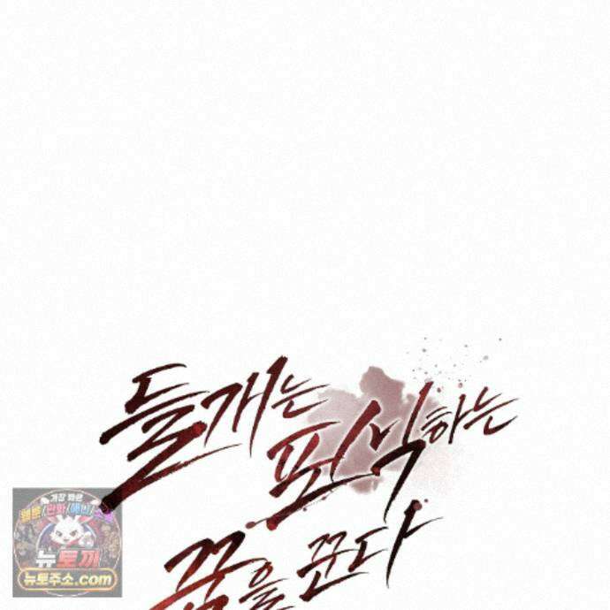 들개는 포식하는 꿈을 꾼다 29화 44