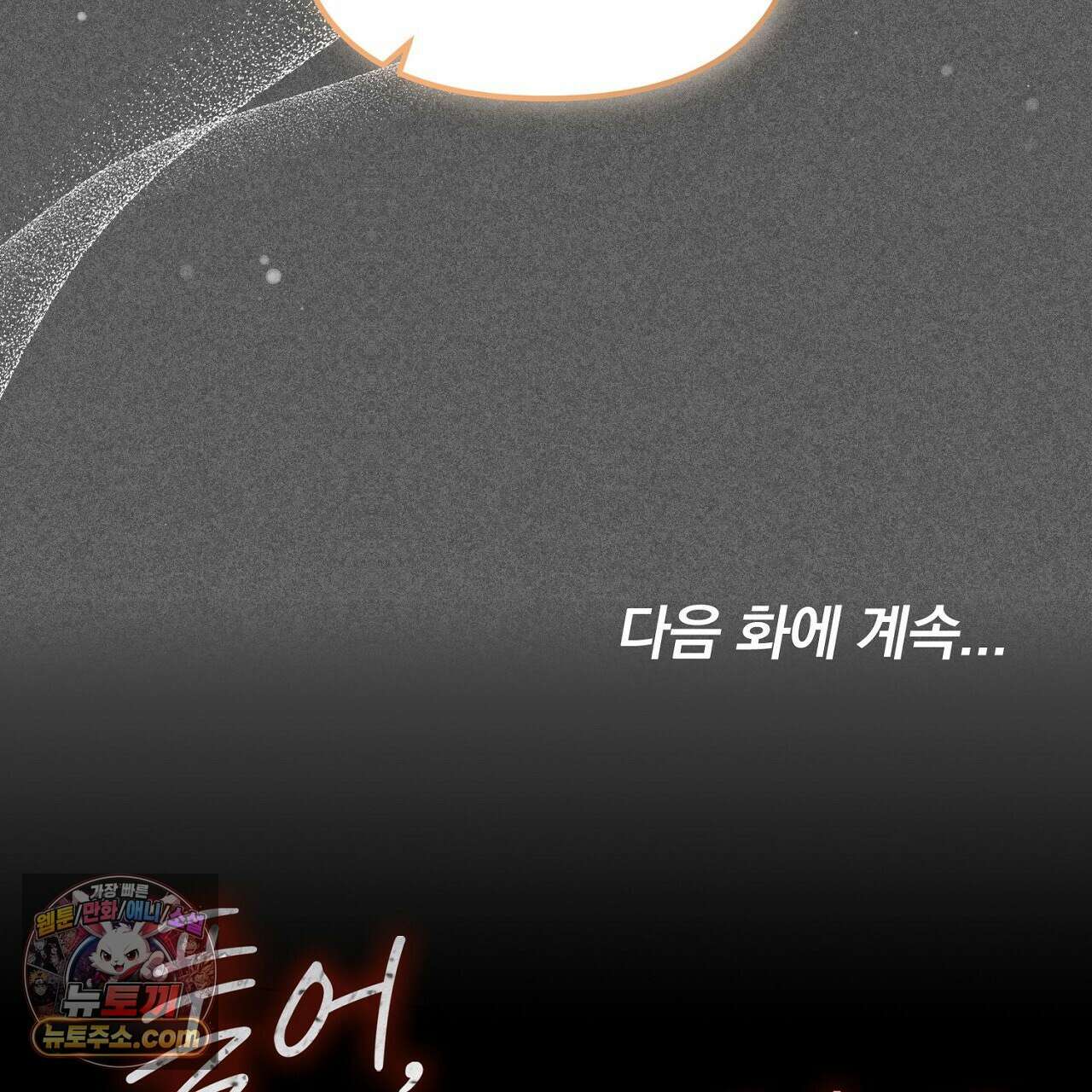 풀어, 다치기 전에  3화 183