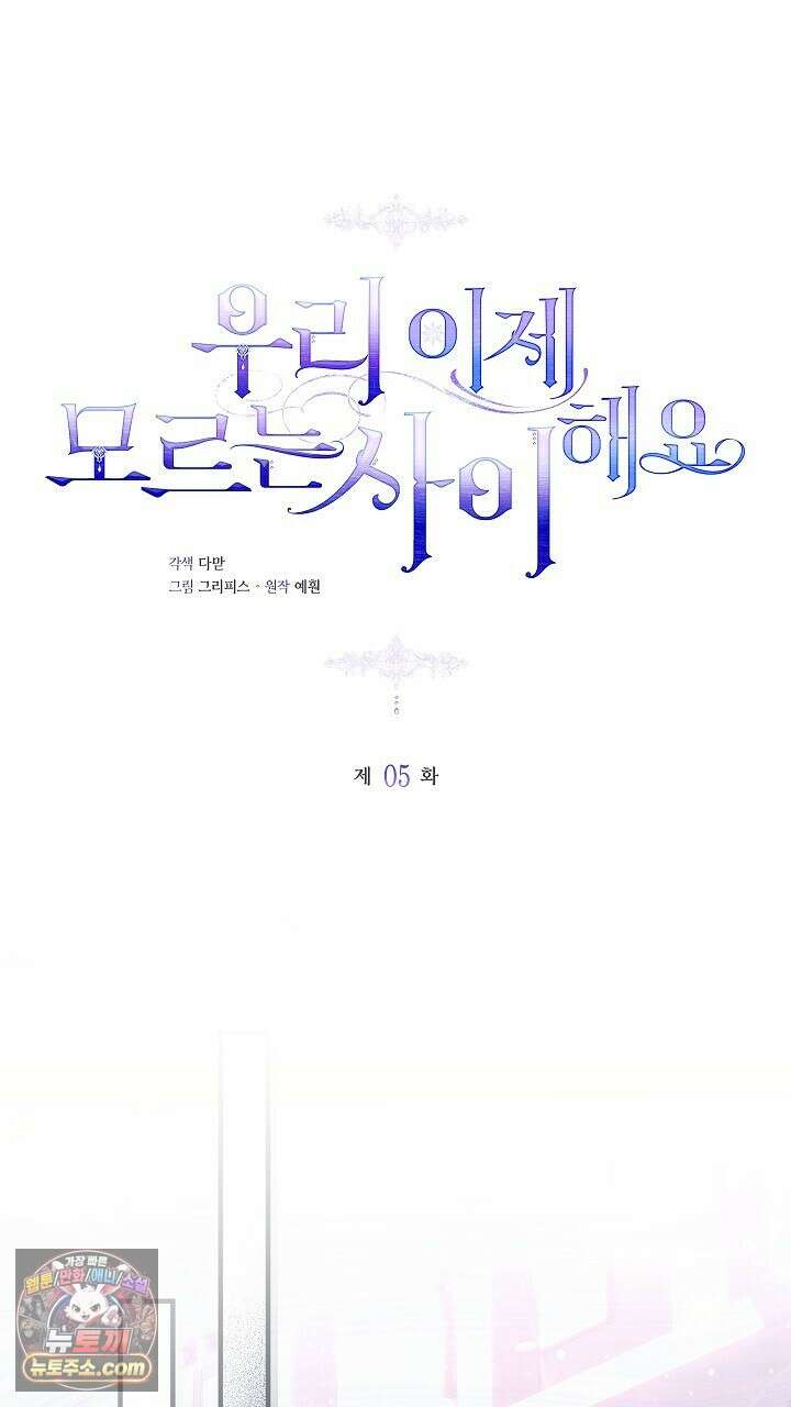 우리 이제 모르는 사이 해요 5화 12