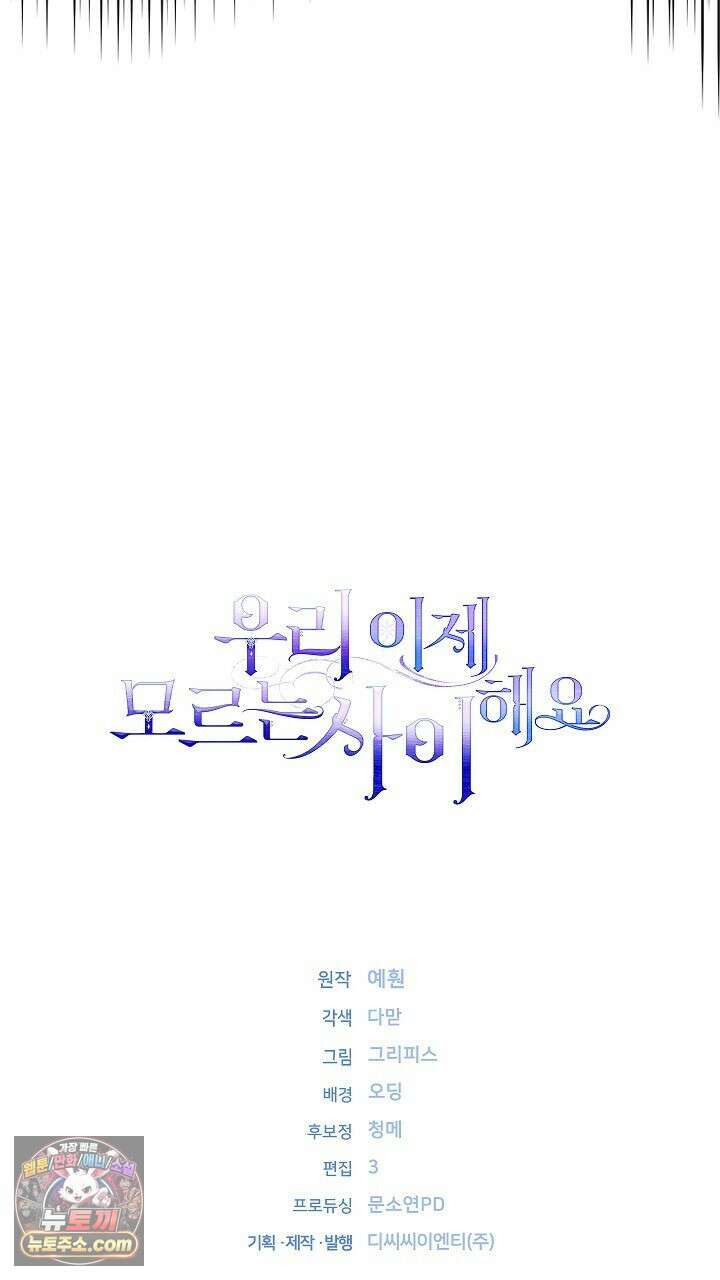 우리 이제 모르는 사이 해요 5화 112