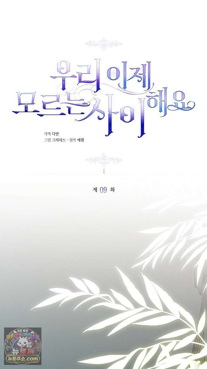 우리 이제 모르는 사이 해요 9화 1