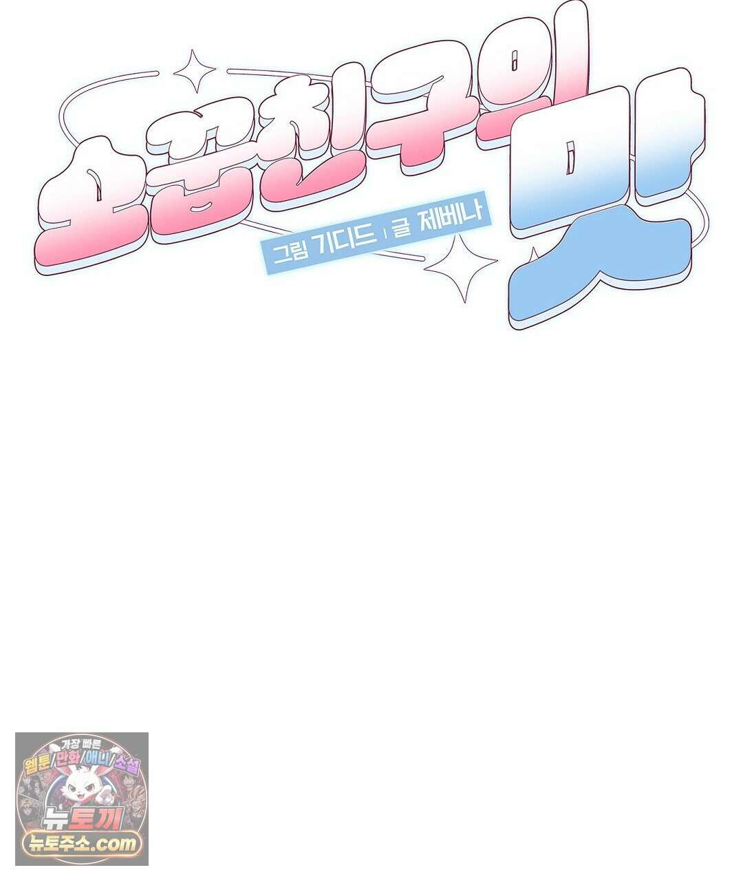 소꿉친구의 맛 11화 2