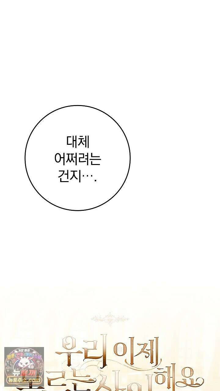 우리 이제 모르는 사이 해요 24화 16
