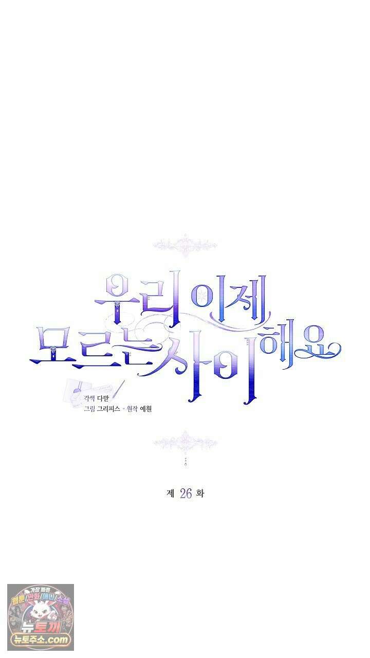 우리 이제 모르는 사이 해요 26화 21