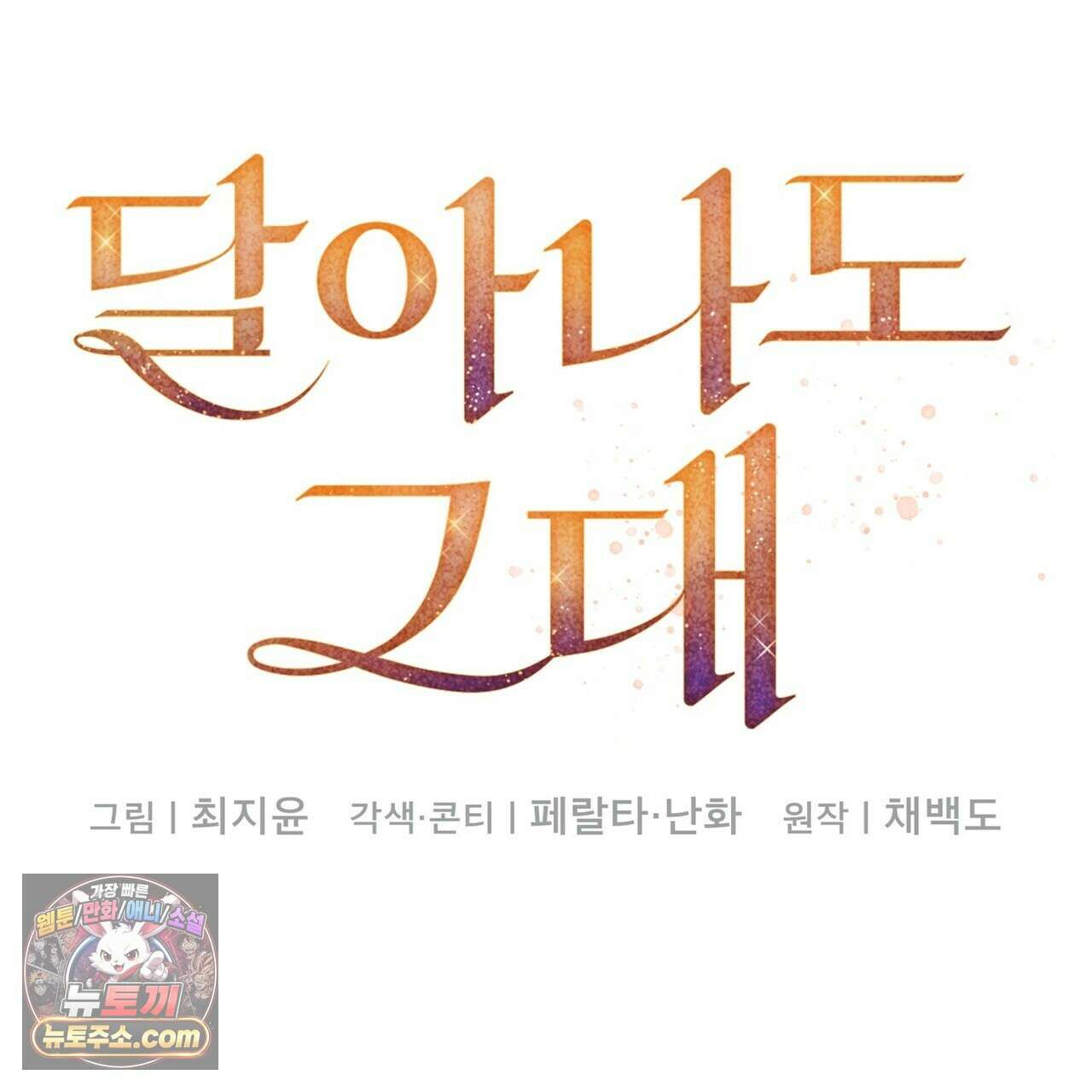 달아나도 그대 2화 63