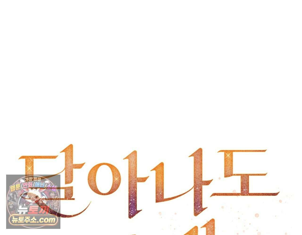 달아나도 그대 8화 138