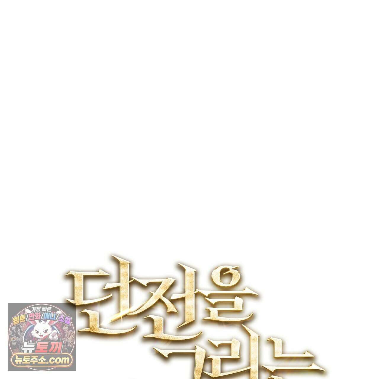 던전을 그리는 화가 10화 21