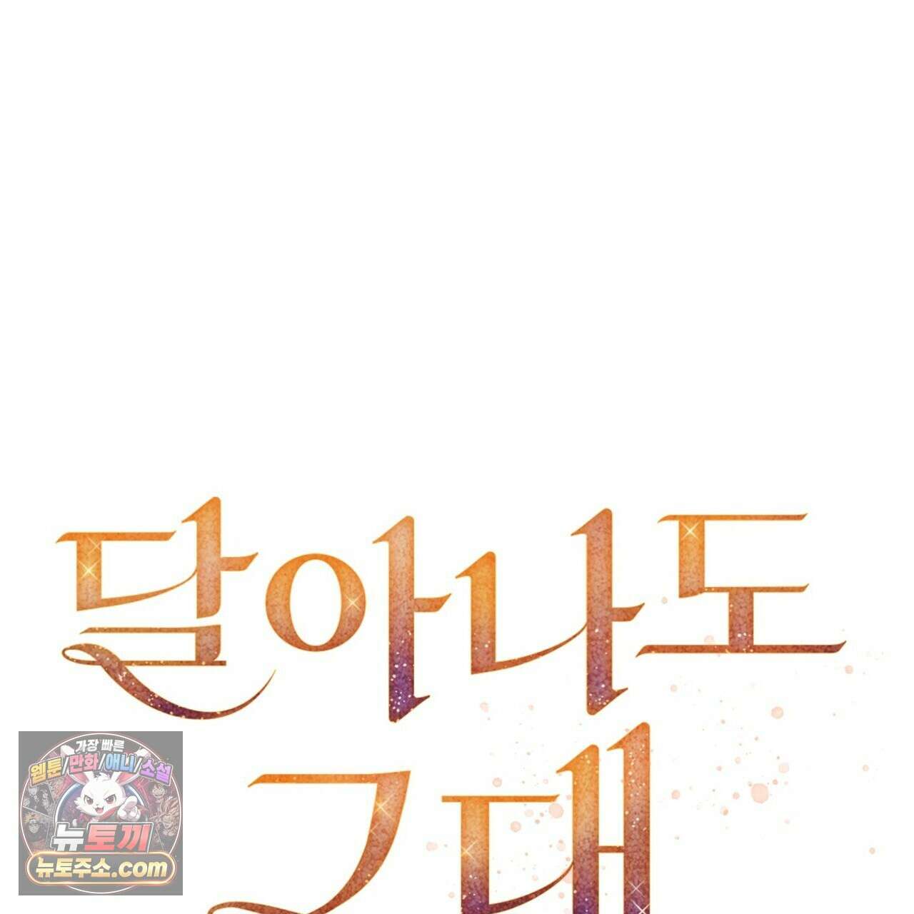 달아나도 그대 11화 11
