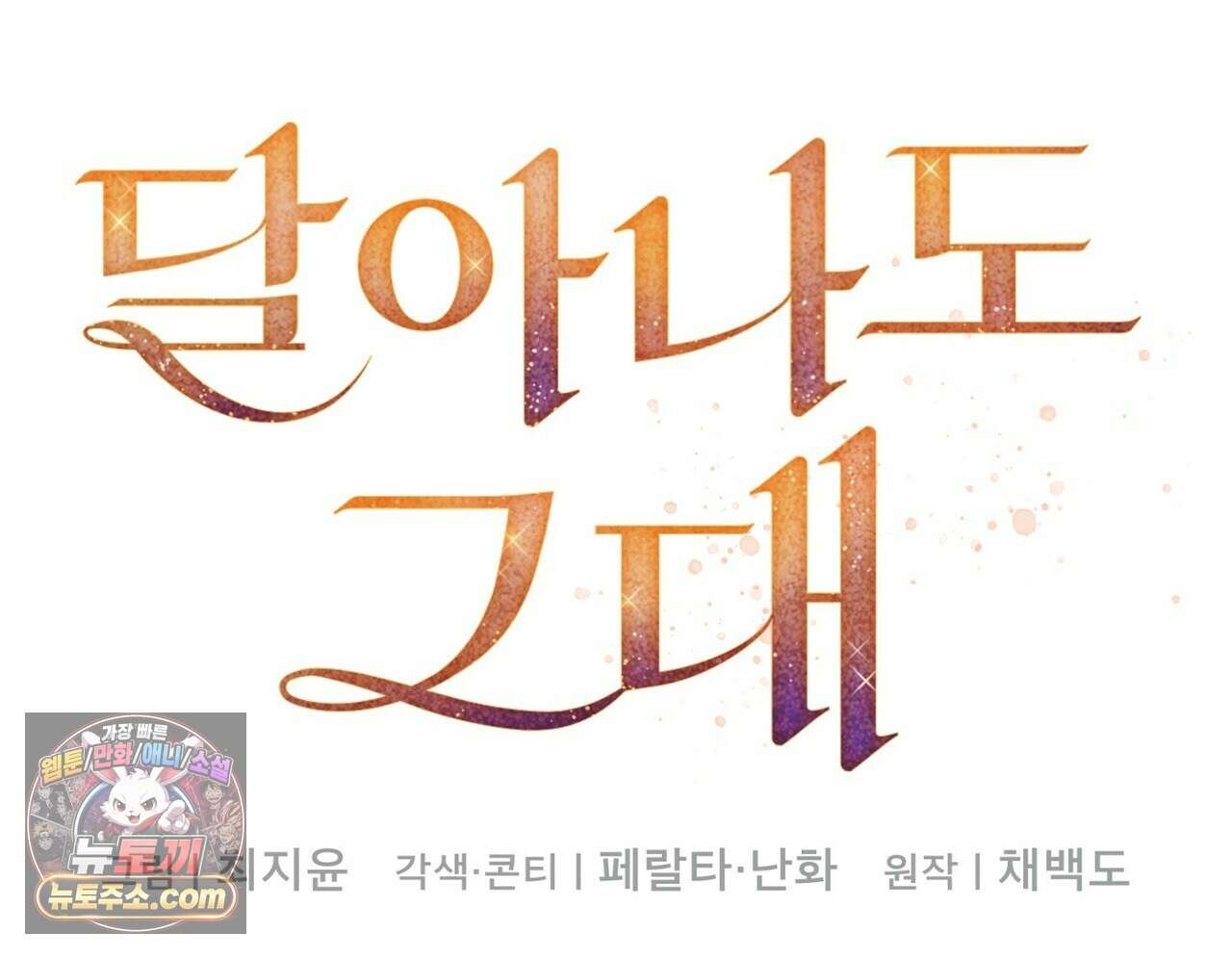 달아나도 그대 12화 32