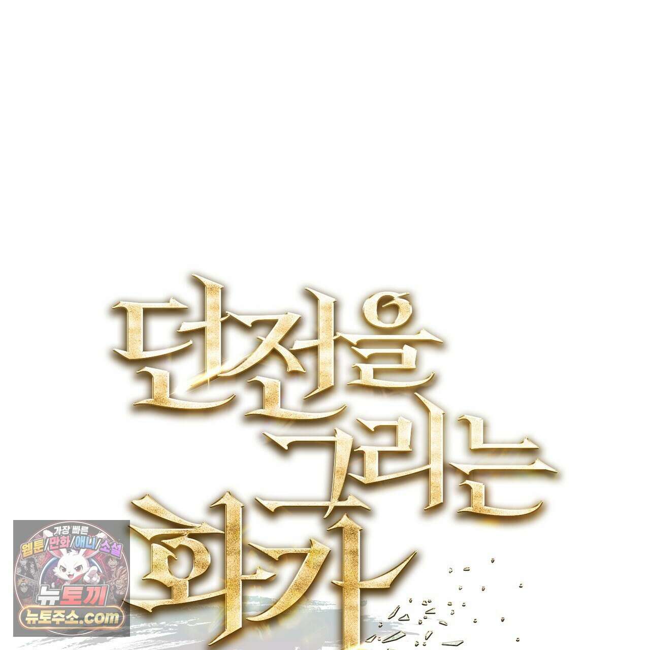 던전을 그리는 화가 14화 15