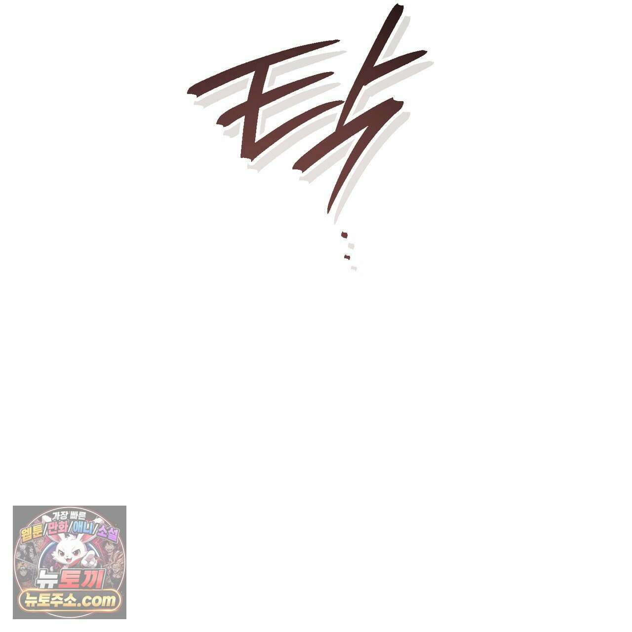 던전을 그리는 화가 14화 25