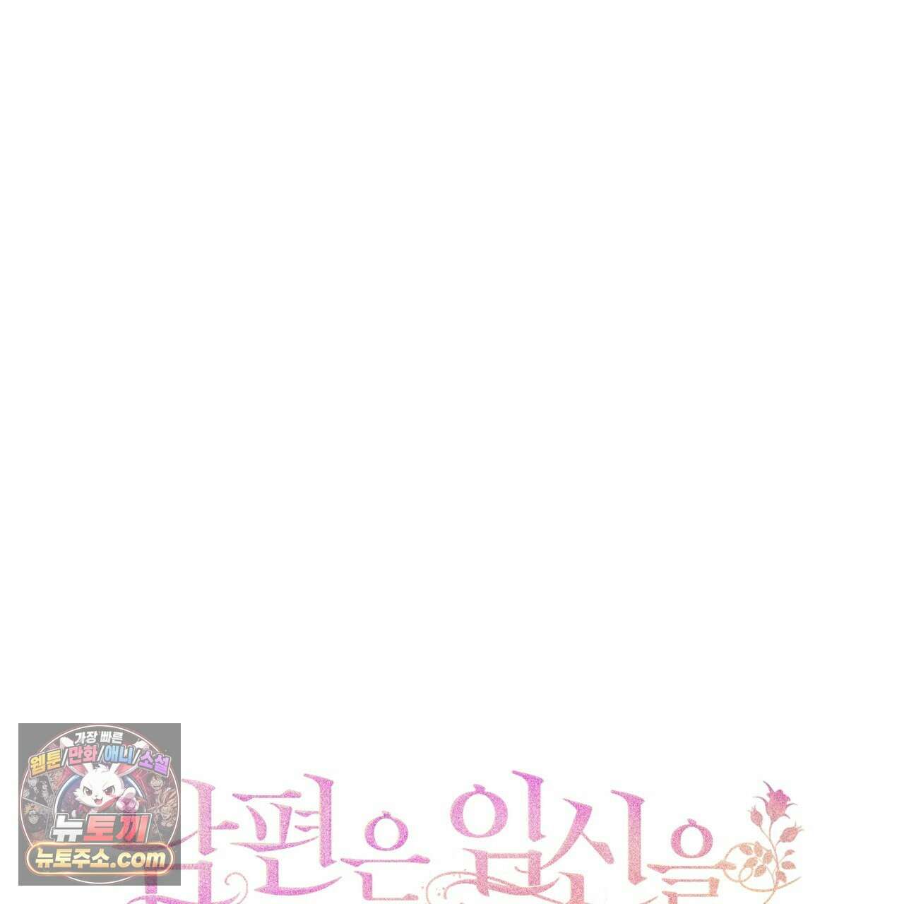 남편은 임신을 원하지 않았다 11화 25