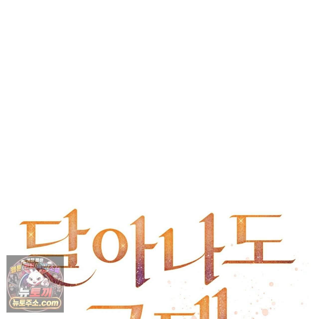 달아나도 그대 18화 15