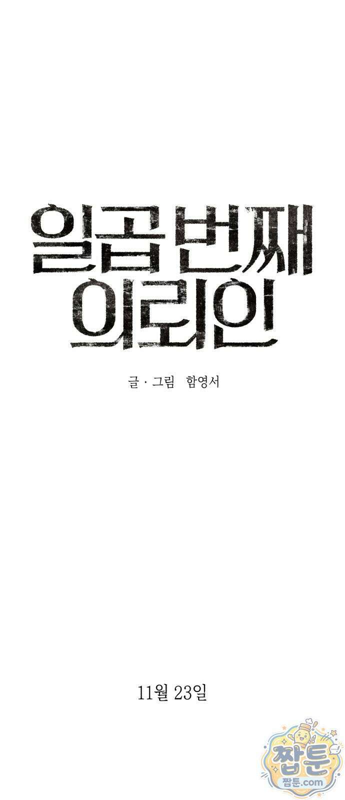 일곱 번째 의뢰인 3화 1