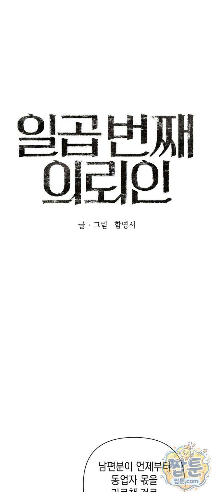 일곱 번째 의뢰인 8화 6
