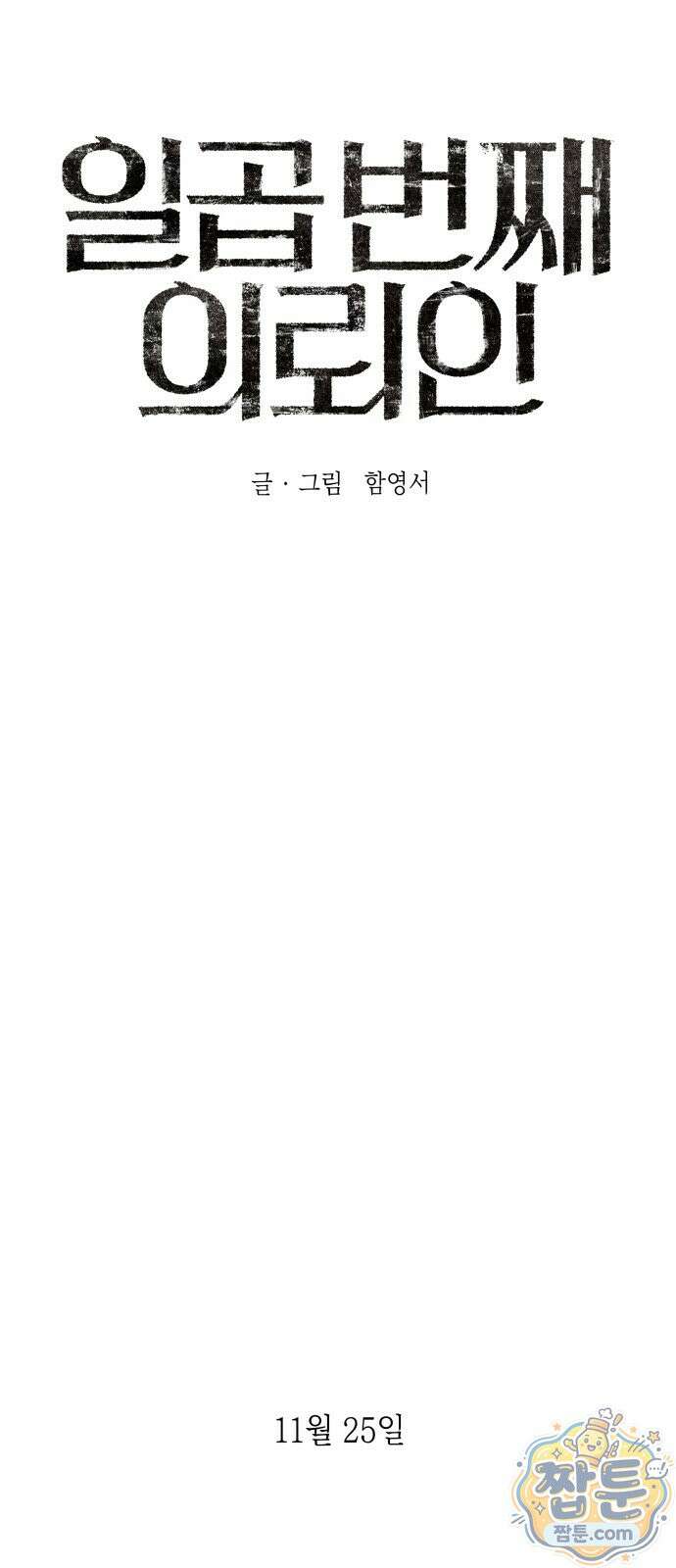 일곱 번째 의뢰인 13화 1