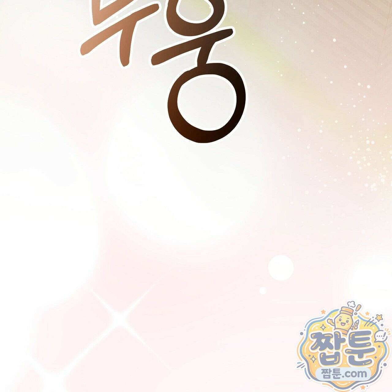 홍차와 범자  5화 58