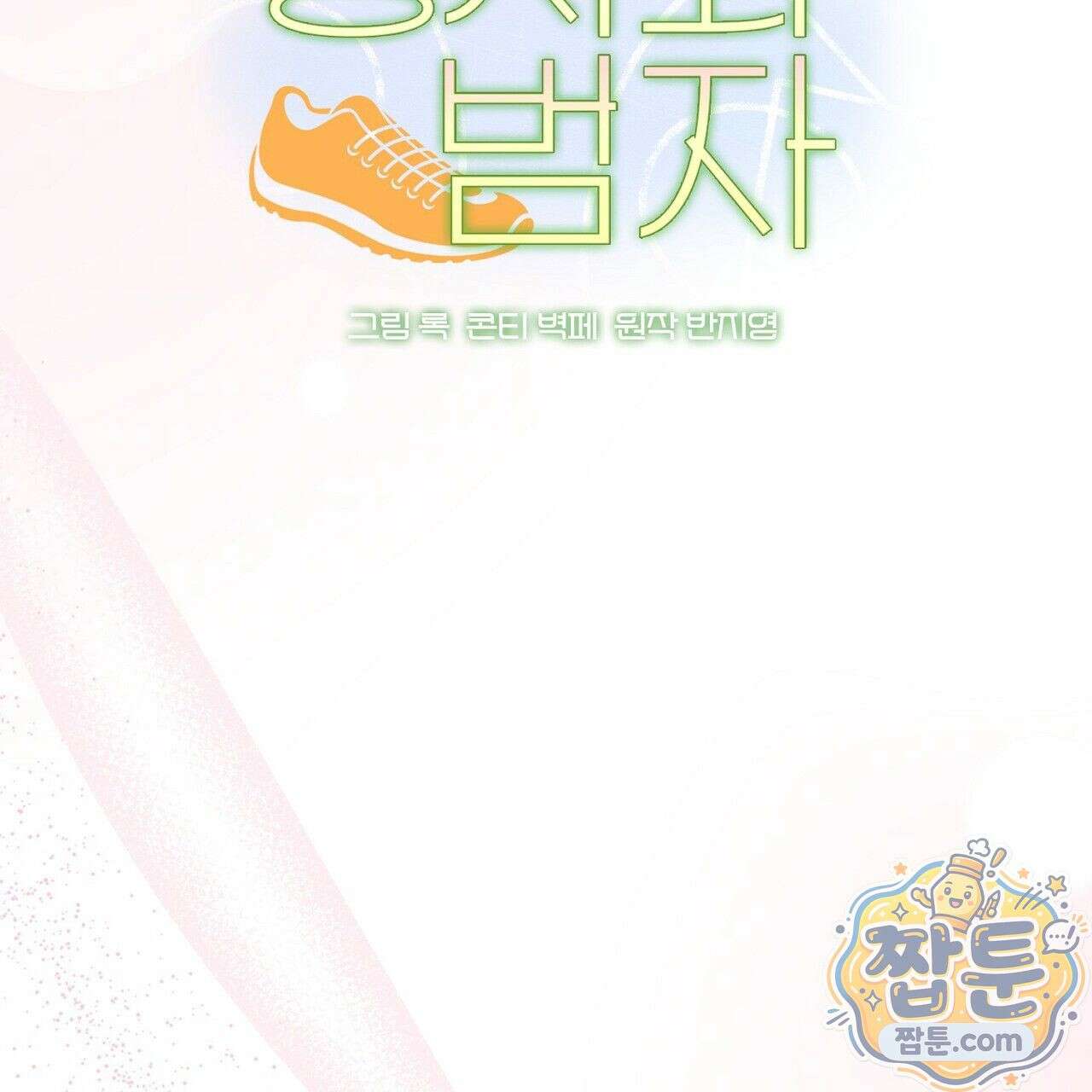홍차와 범자  5화 60