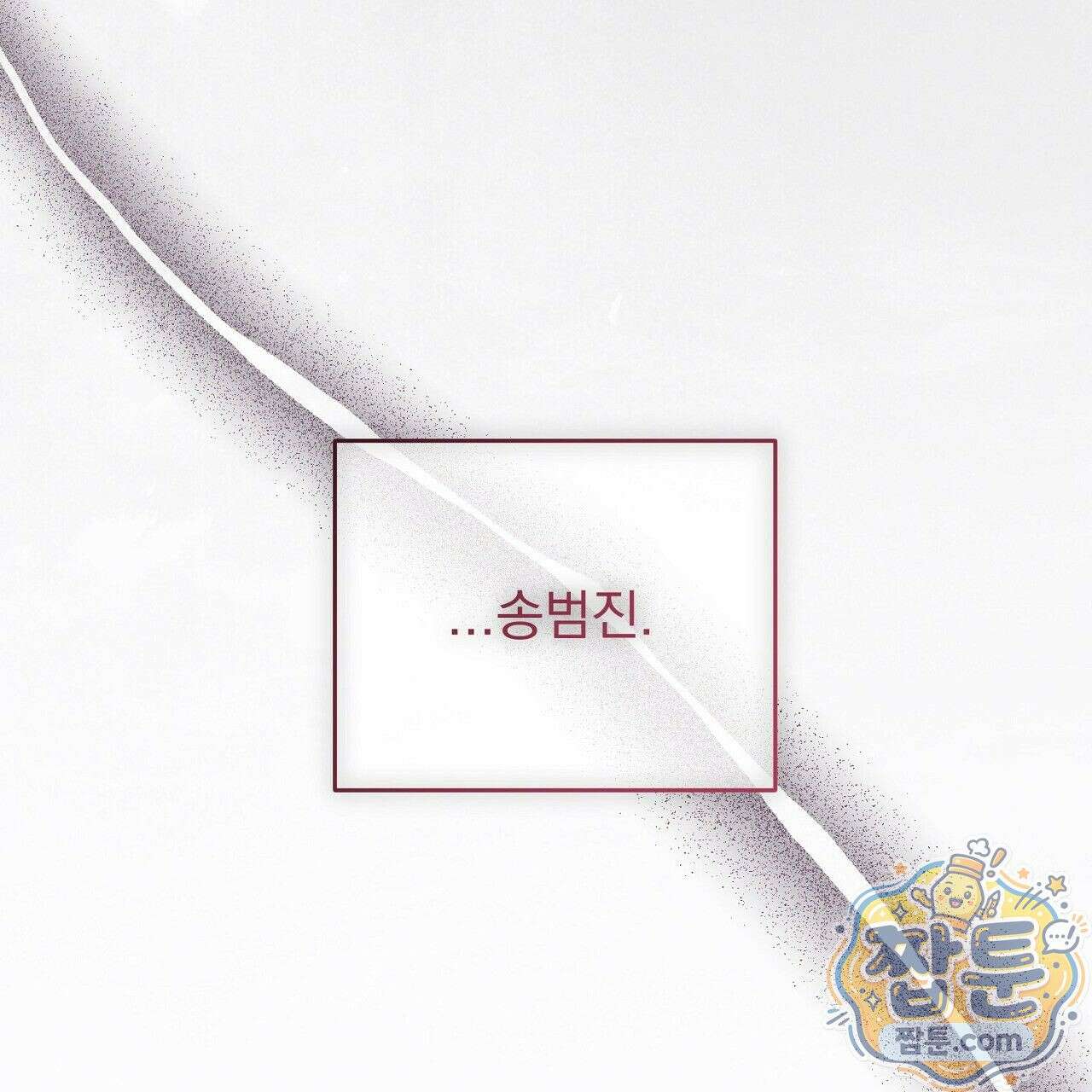 홍차와 범자  5화 179