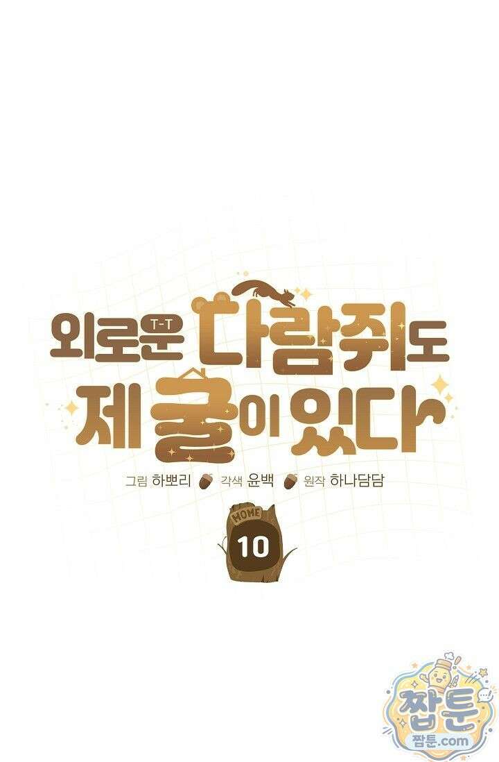 외로운 다람쥐도 제 굴이 있다 10화 14
