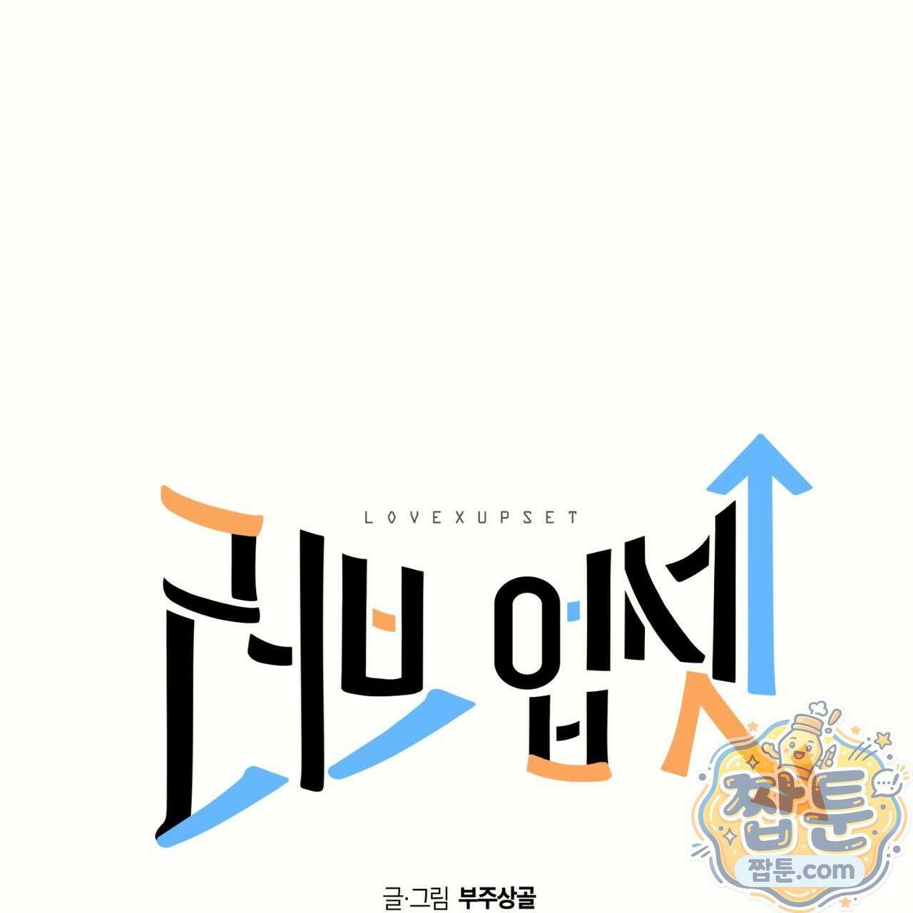러브 업셋(LOVE UPSET) 3화 71