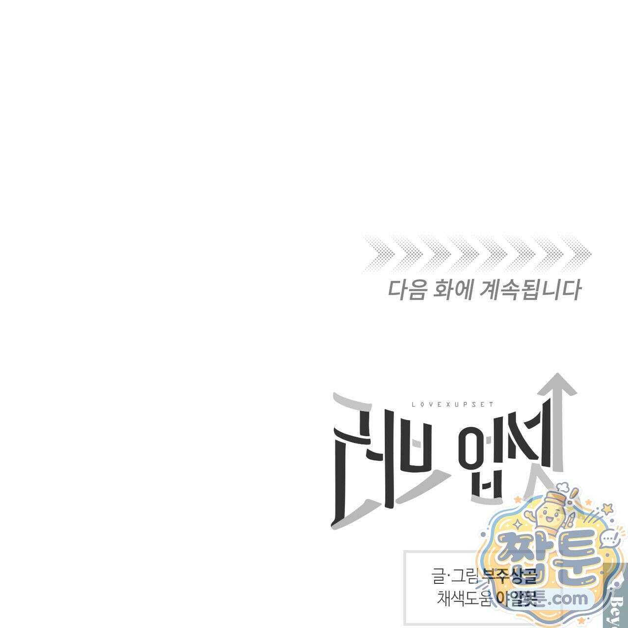 러브 업셋(LOVE UPSET) 3화 98