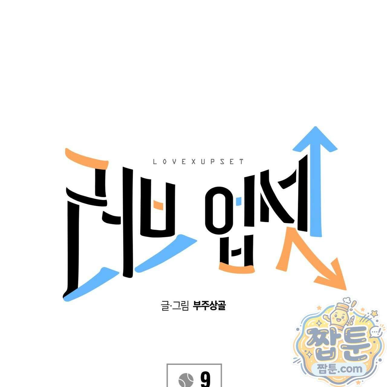 러브 업셋(LOVE UPSET) 9화 16