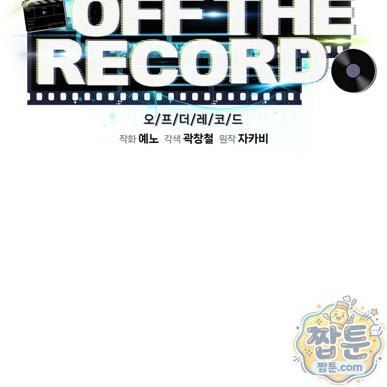 오프 더 레코드 (OFF THE RECORD) 52화 31
