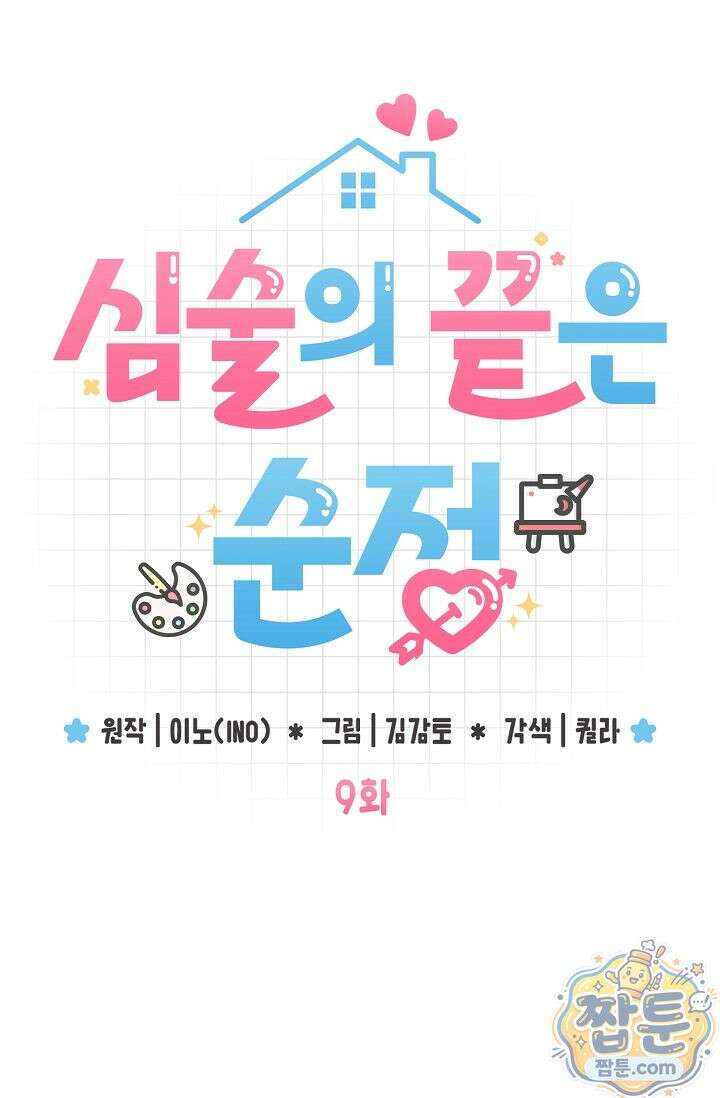 심술의 끝은 순정 9화 19