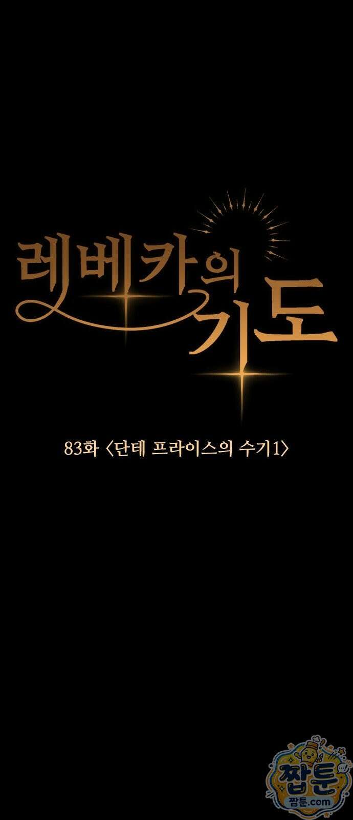 레베카의 기도 83화 7