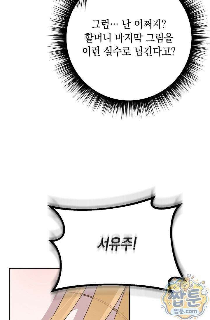 심술의 끝은 순정 11화 23