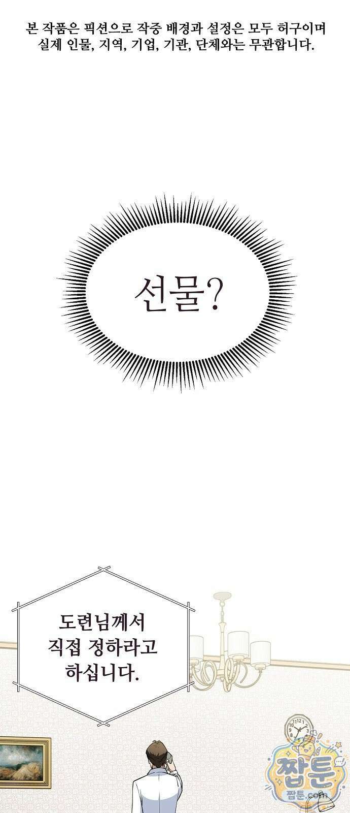 놀고먹고 싶은 회장님 2화 1