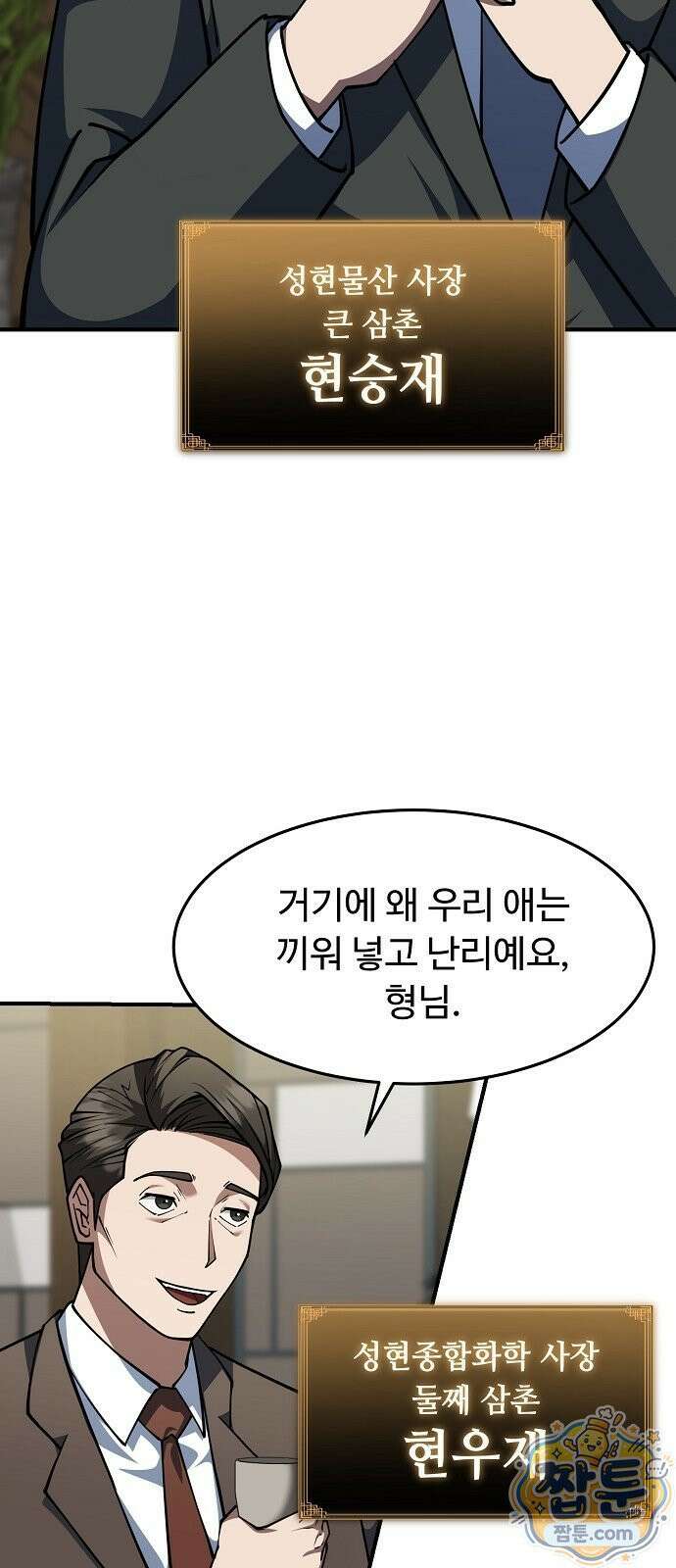 놀고먹고 싶은 회장님 2화 14