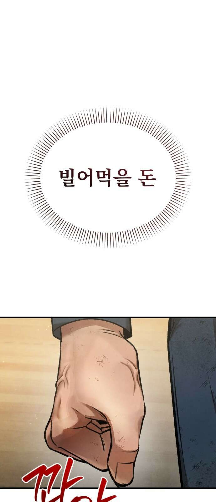 알고보니 재벌 3세 1화 빼앗긴 수저 96