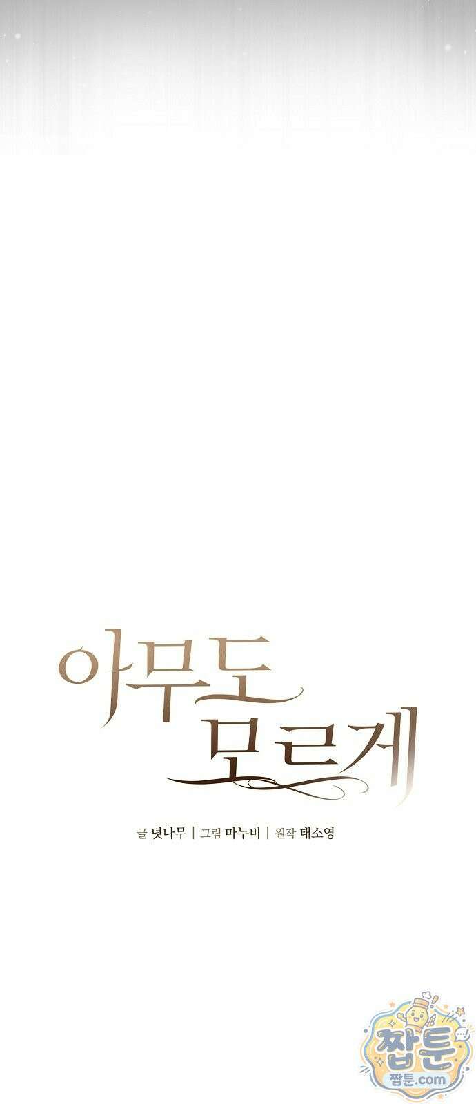 아무도 모르게 2화 12