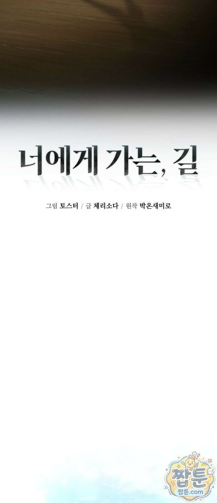 너에게 가는, 길 2화 20
