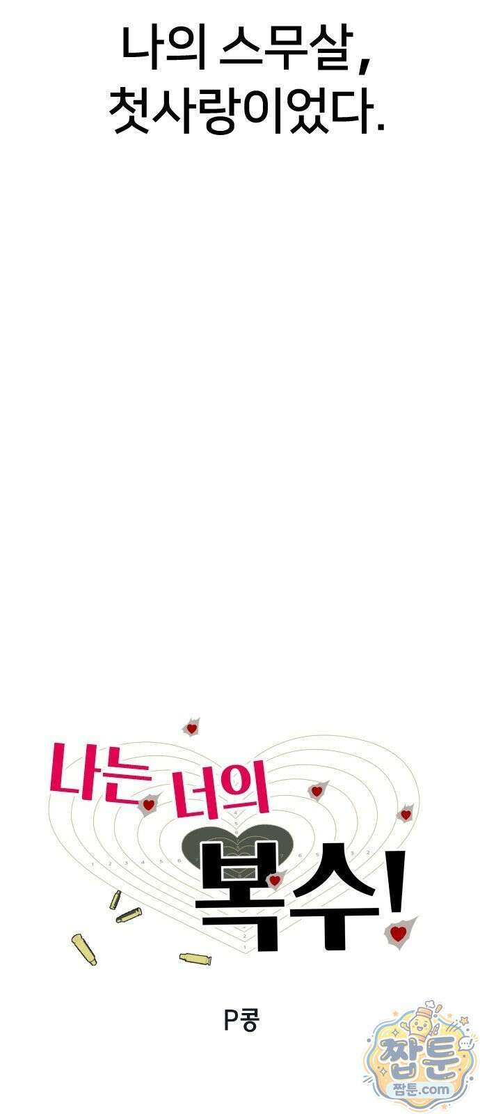 나는 너의 복수 1화 37