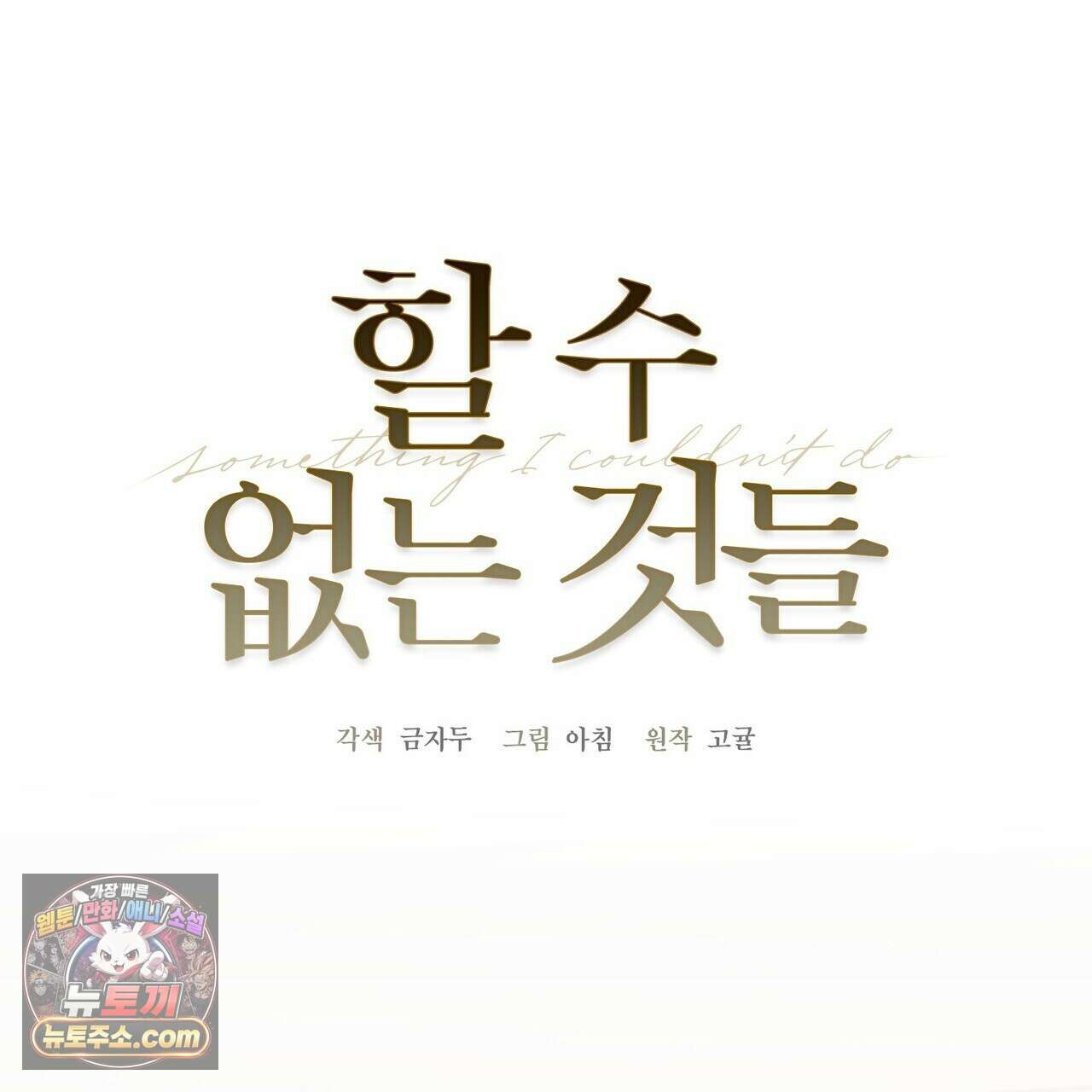 할 수 없는 것들 13화 53