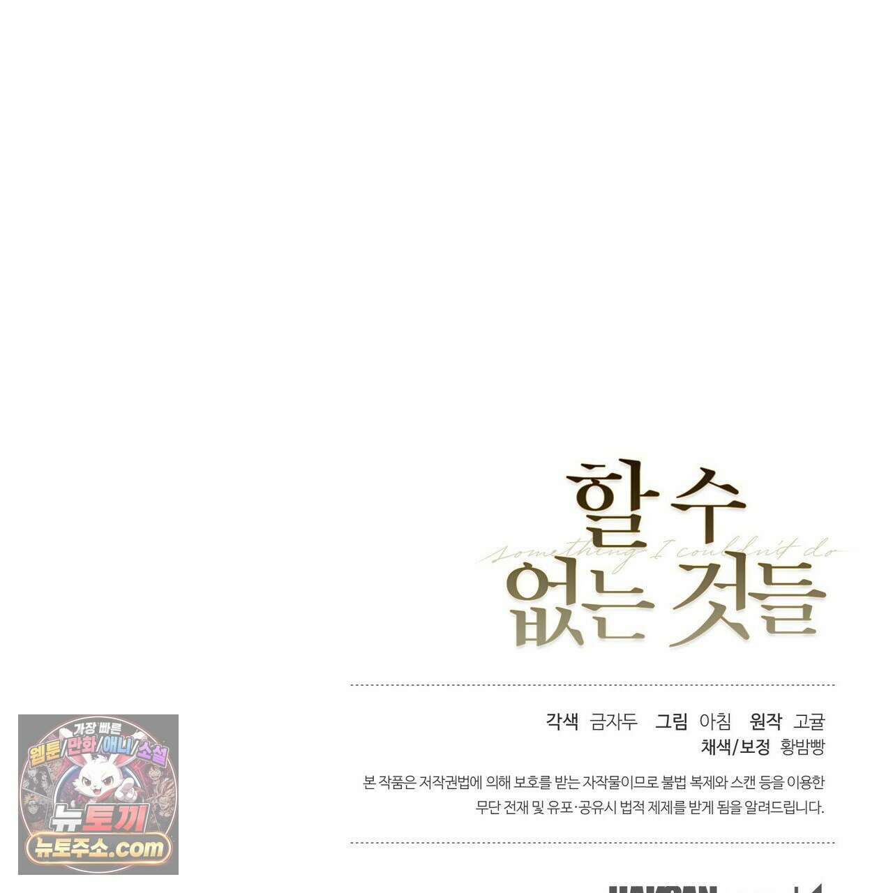 할 수 없는 것들 13화 143