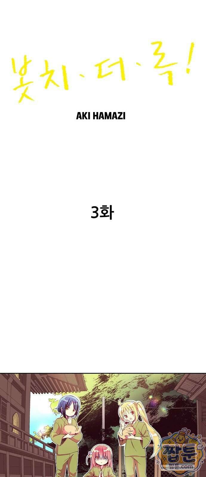 봇치 더 록 3화 1