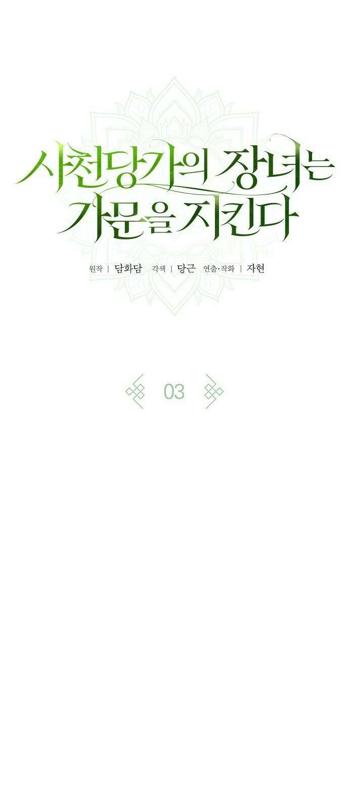 사천당가의 장녀는 가문을 지킨다 3화 16