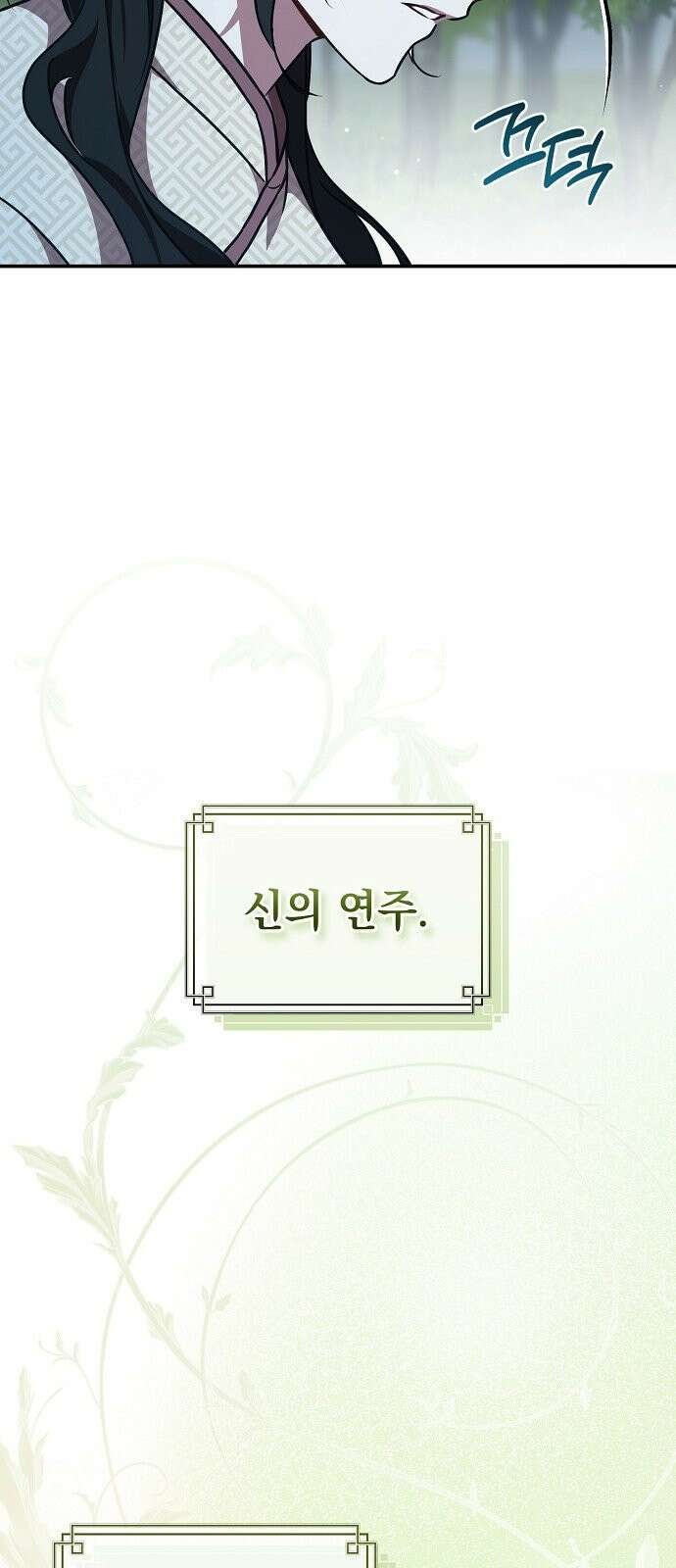 사천당가의 장녀는 가문을 지킨다 3화 56