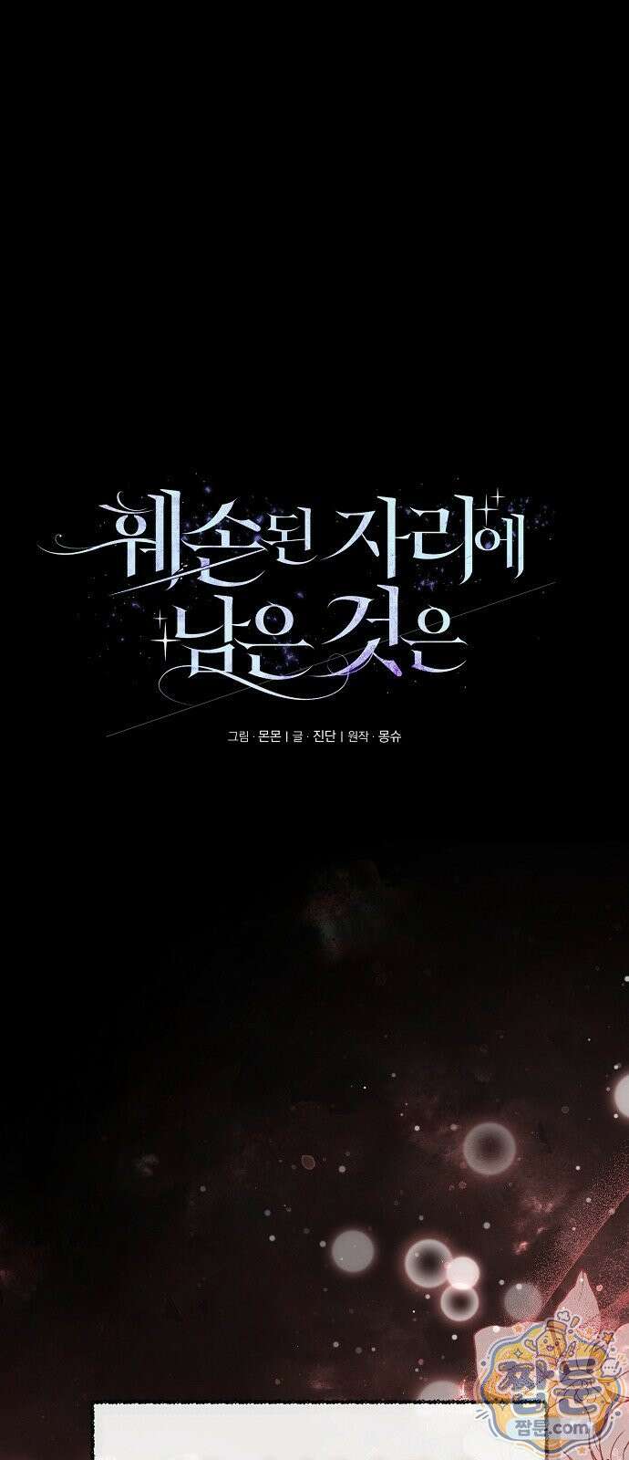 훼손된 자리에 남은 것은 10화 1