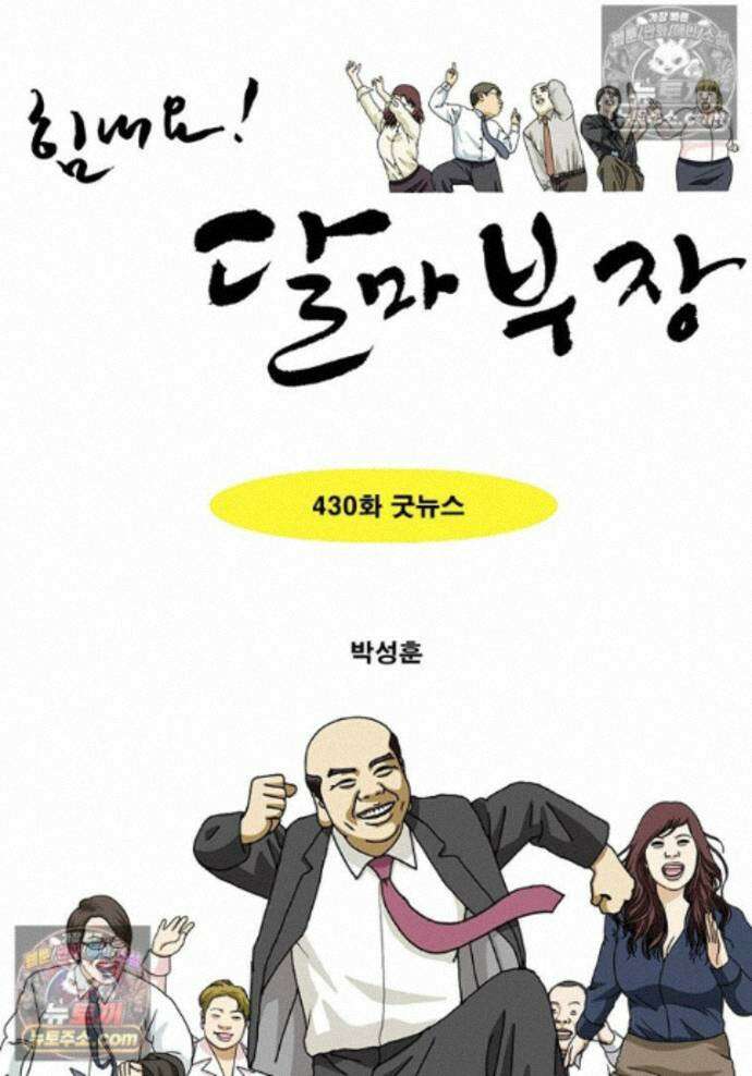 달마부장 시즌2 430화 굿뉴스 1