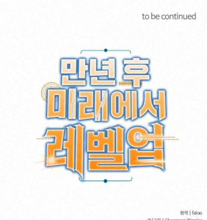 만년 후 미래에서 레벨업 315화 82