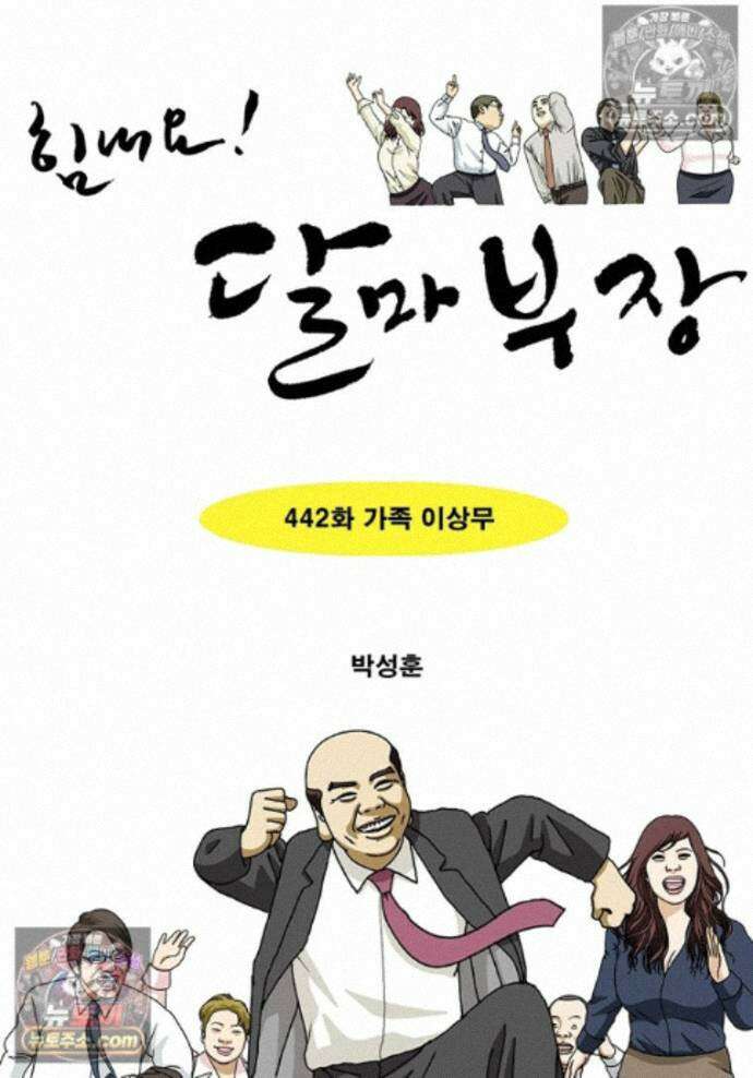 달마부장 시즌2 442화 가족 이상무 1