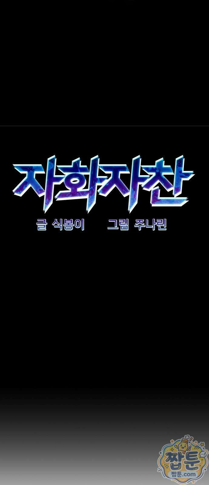 자화자찬 1화 45