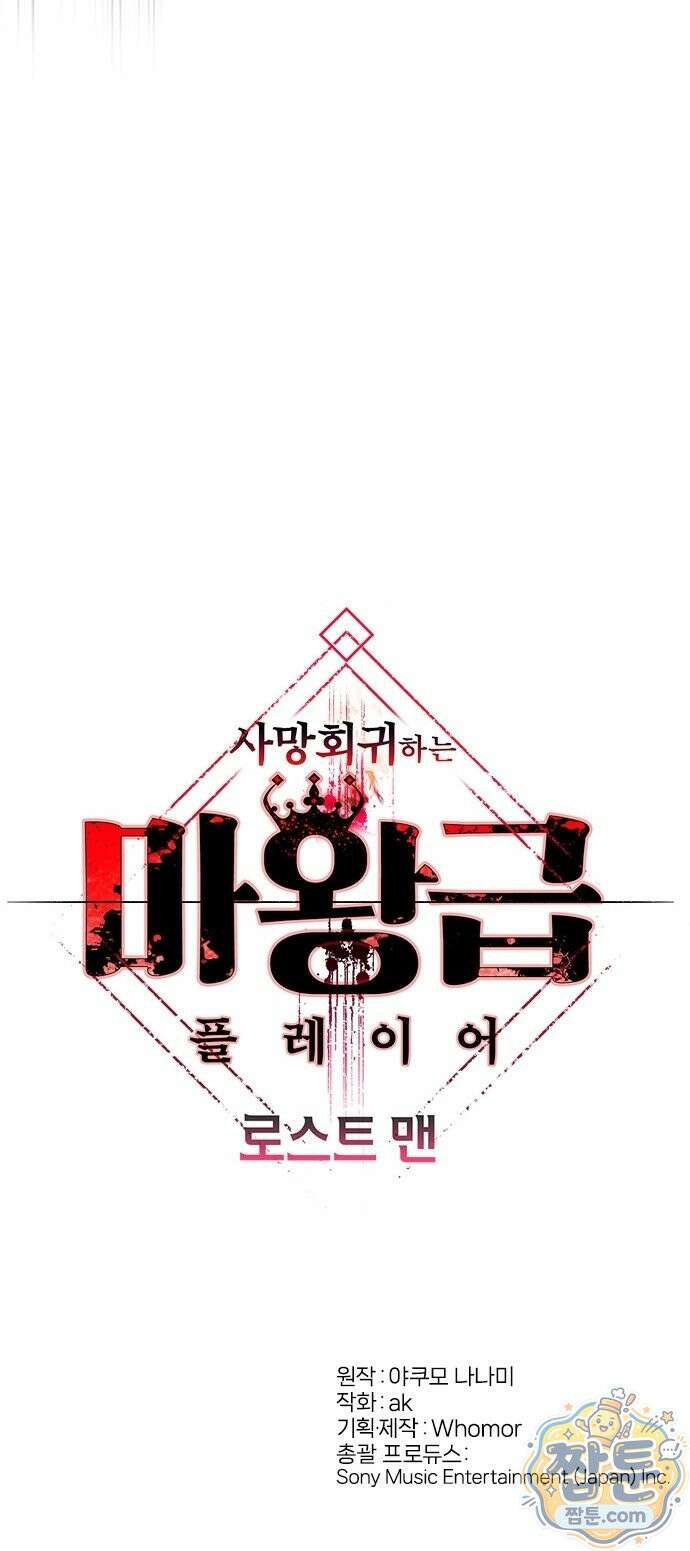 사망회귀하는 마왕급 플레이어 로스트 맨 2화 114